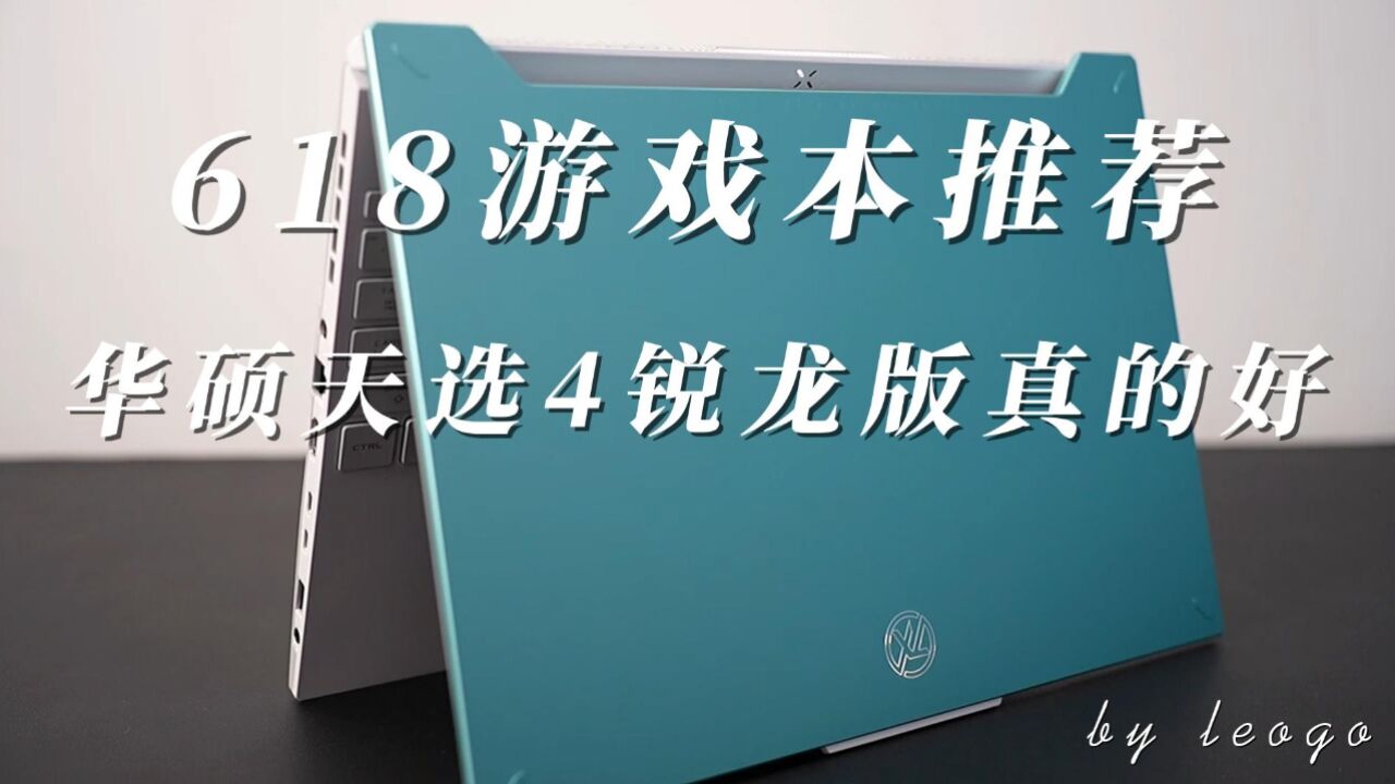 618游戏本选它错不了,又轻又强华硕天选 4 锐龙版真的好