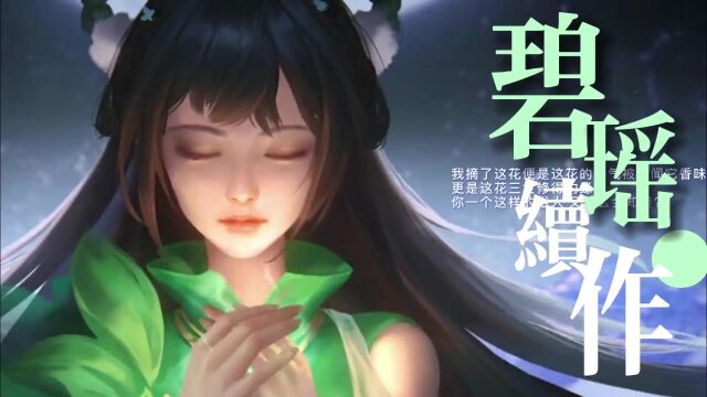 究竟是怎样的碧瑶续作,能让玩家如此泪目 #碧瑶 #诛仙3