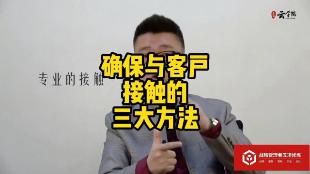 马永强营销工业化:确保与客户接触的三大方法