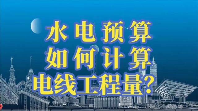 水电预算,如何计算电线工程量?#水电识图与算量