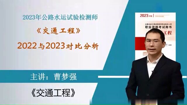 2023年公路水运试验检测 交通工程 导学教材变化