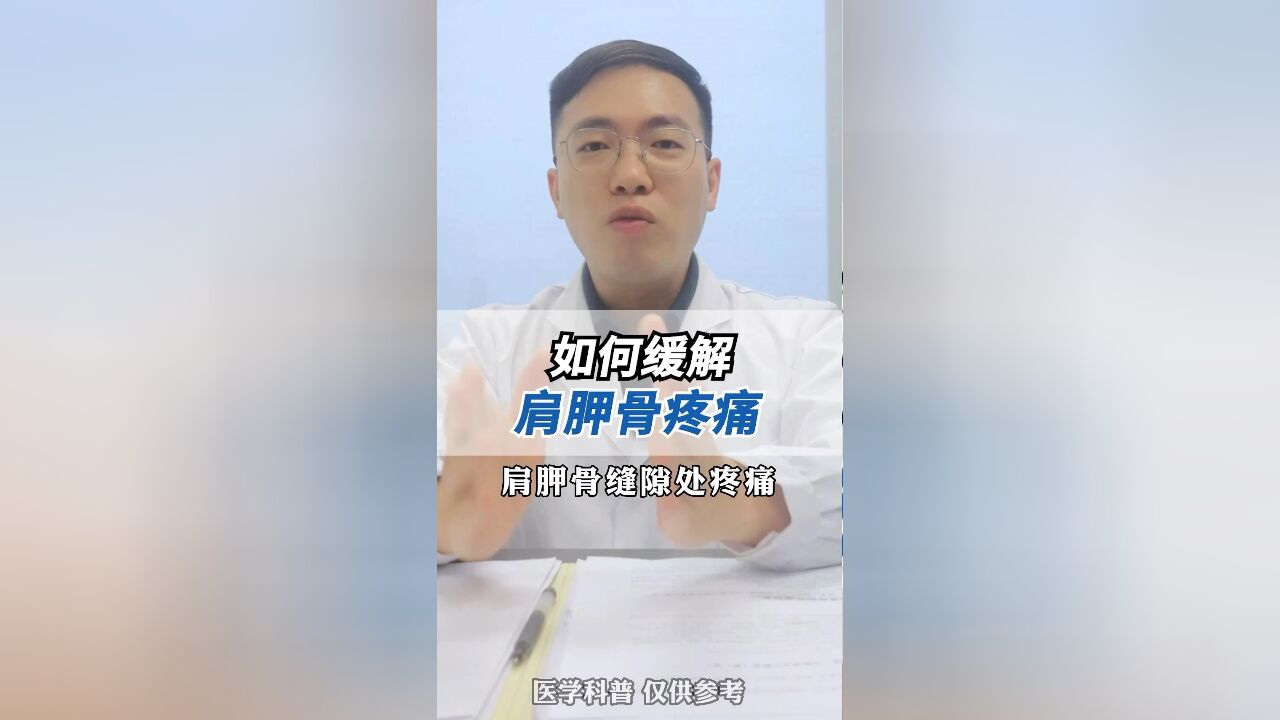 看示范,怎样缓解肩胛骨的痛