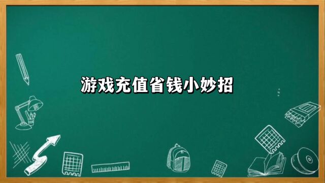 游戏充值省钱小妙招