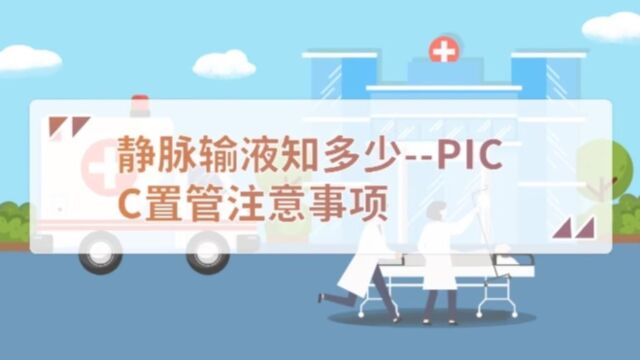 健康科普PICC置管有哪些注意事项