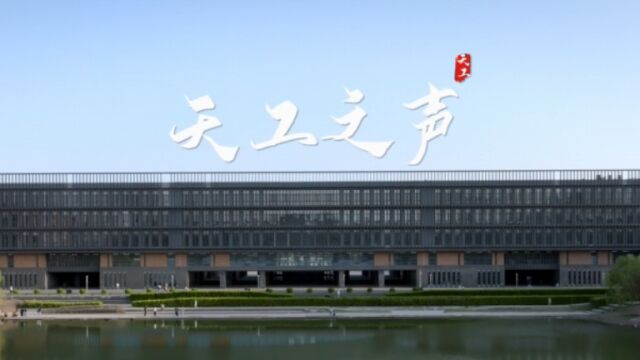 2023天津工业大学宣传片天工之声