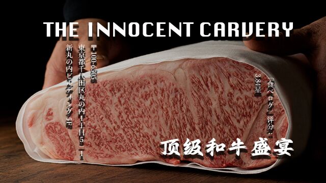 日本顶级和牛料理专门店「THE INNOCENT CARVERY 」品味无与伦比的顶级和牛,探索真正的美味之旅!品尝真正顶级和牛的机会,用舌尖感受来自世界...