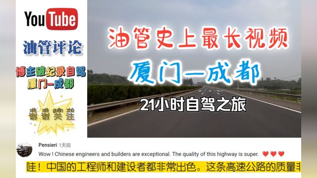 【YouTube】史上最长视频 《厦门成都》21小时自驾之旅,博主打破自己19小时记录,各国网友评论翻译