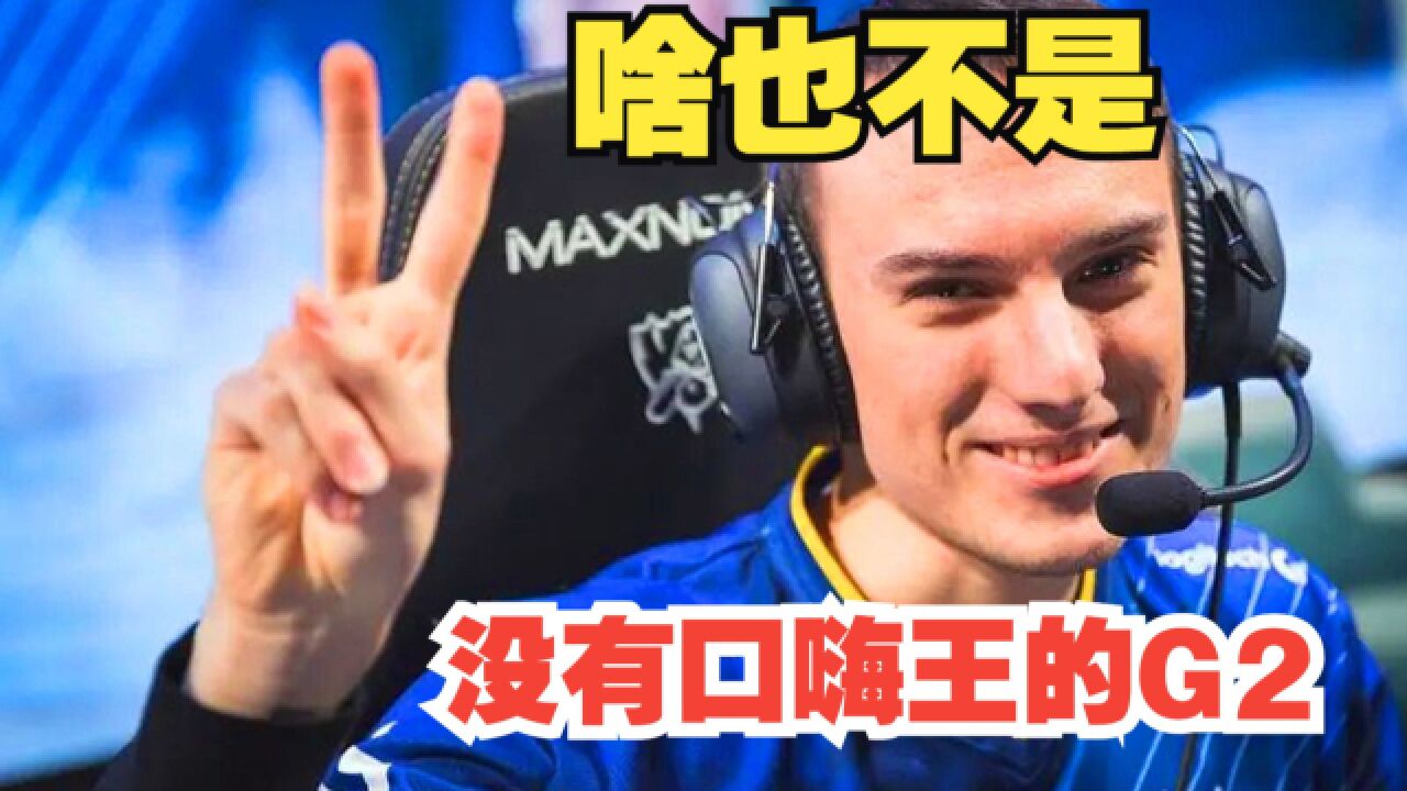 G2翻车不敌NRG!网友:NRG还是RNG,傻傻分不清楚