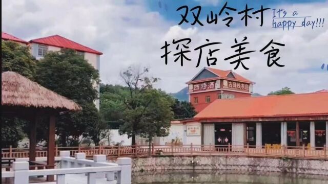 “传播赋能ⷤ𙡦‘振兴”2023集美ⷤ𘤥𒸩’年大学生乡创实践团学生创作作品——《双岭村探店美食》