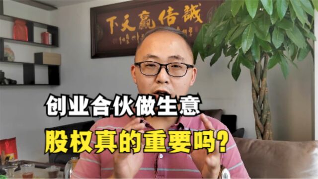 创业合伙做生意,股权怎么分?真的重要吗?创业成功最重要