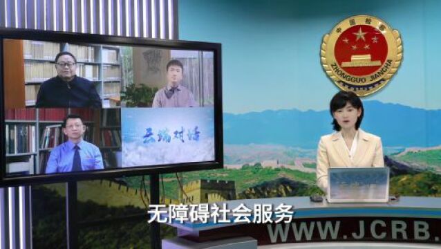 【学习园地】【云端对话】以法之名守护,让“无碍”更有爱