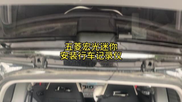 五菱宏光迷你安装行车记录仪 #修车 #安装行车记录仪 #威海经区网红汽修厂 #五菱迷你