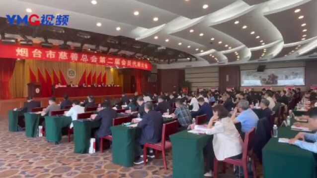 快讯|烟台市慈善总会第二届会员代表大会召开