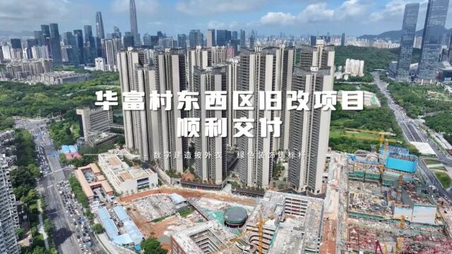 走进深圳“棚改第一村”!华富村东、西区旧改项目正式交付使用