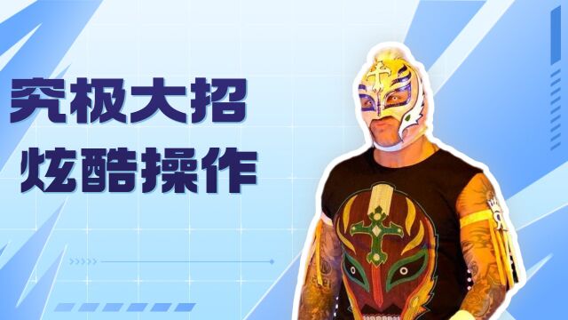 WWE最具神秘感的必杀技:雷尔的619攻击!