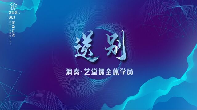 2023年艺堂课游学会全体师生汇演作品《送别》#艺堂课ArtSchool#艺堂课游学会