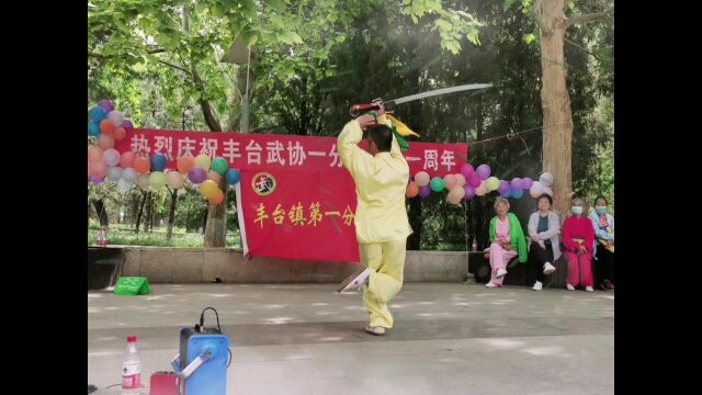 热烈祝贺丰台武协一分会成立一周年