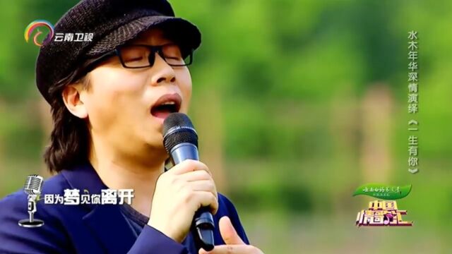 水木年华演唱《一生有你》,专业演唱,震撼全场