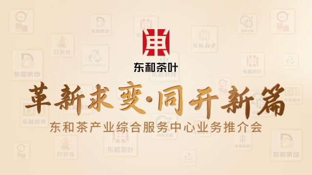 东和茶叶业务推介会现场视频2