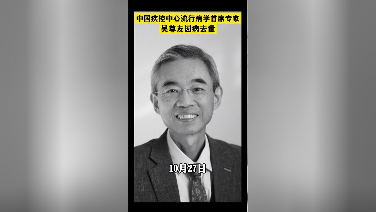 中国疾控中心流行病学首席专家吴尊友因病去世