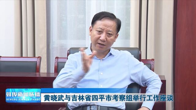 黄晓武与吉林省四平市考察组举行工作座谈