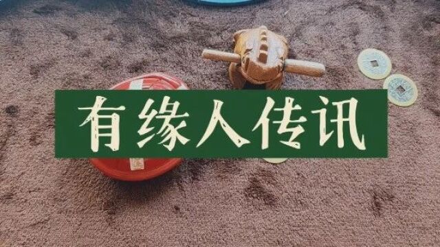 大众占卜|有缘人传讯