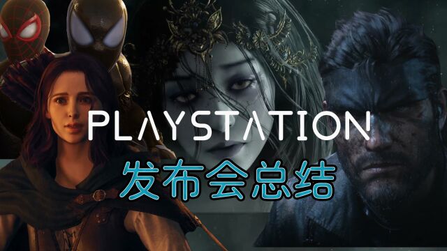 索尼游戏发布会总结PlaystaionShowcaseComment