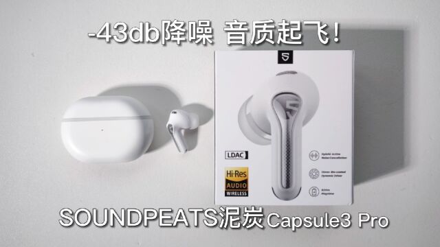 音质起飞!HiRes小金标+LDAC解码+43db主动降噪,SOUNDPEATS泥炭Capsule3 Pro降噪耳机测评