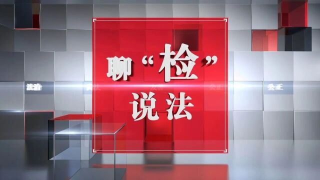 聊“检”说法丨当心马路上的“戏精”<第5306期>