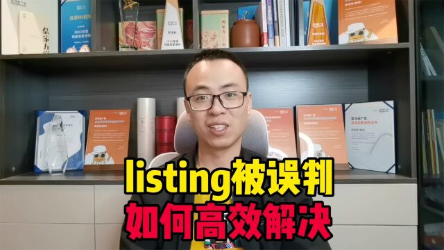 产品listing被误判,如何高效解决?这2条思路要理清