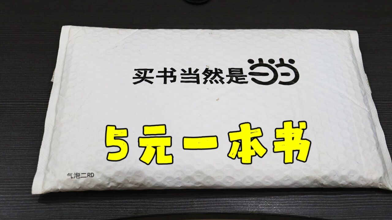 测评拼夕夕的五元一本书,在拼夕夕买居然比当当网还便宜一半