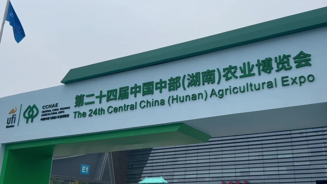 红视频丨第二十四届中国中部(湖南)农博会开幕 娄底100家企业参展“掘金”