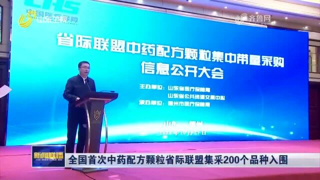 【山东新闻联播】全国首次中药配方颗粒省际联盟集采200个品种入围 平均降价50.77%