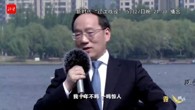 重磅预告 | 5月27日播出 央视《对话》走进辽宁,解锁共和国长子新时代“辽沈战役”!