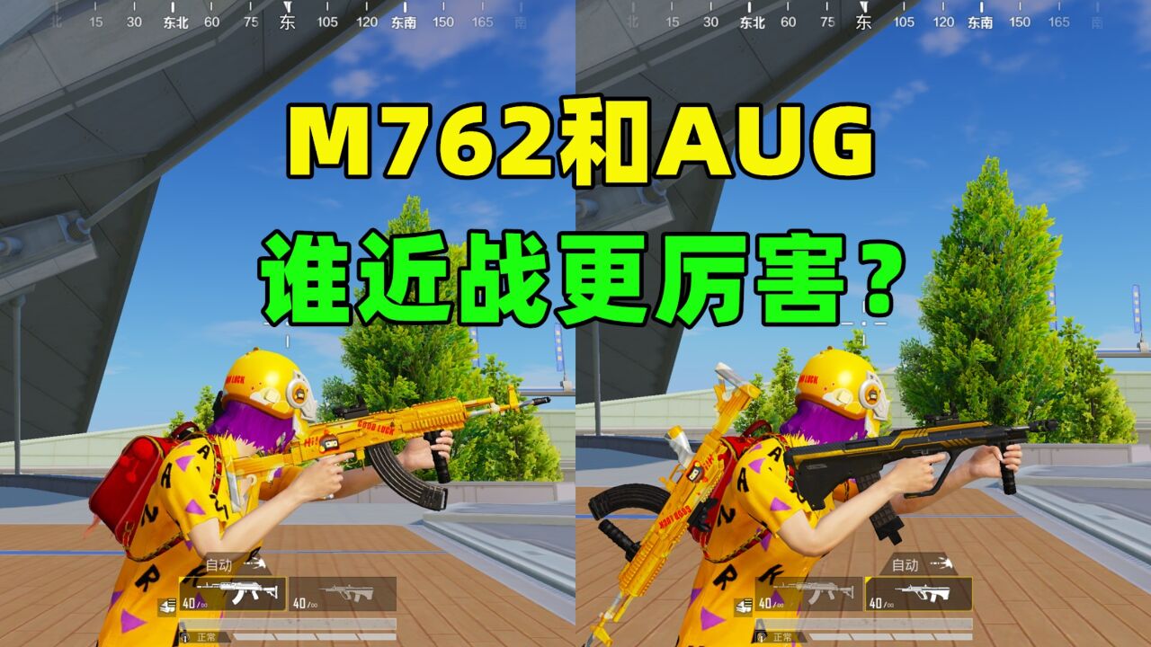 M762和AUG,谁近战更厉害?答案终于揭秘!