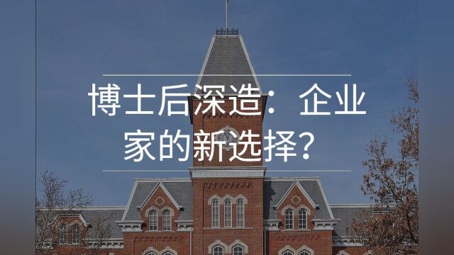 博士后深造:企业家的新选择?