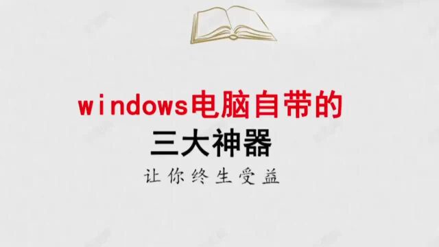 Windows自带工具介绍