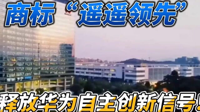 华为申请注册“遥遥领先”商标,拓展科技创新领域!