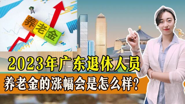 2023年,广东省退休人员预计能涨多少?哪些人涨得更多?