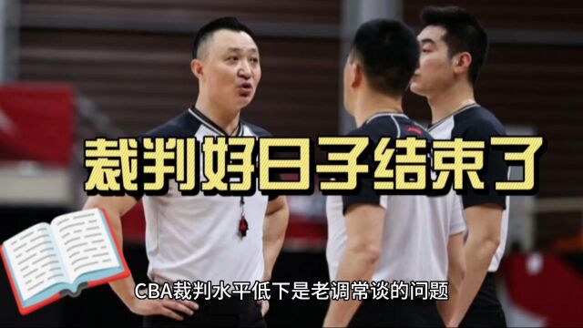 徐济成上任第一刀,CBA裁判日子没那么好过了,他比姚明更有手段!