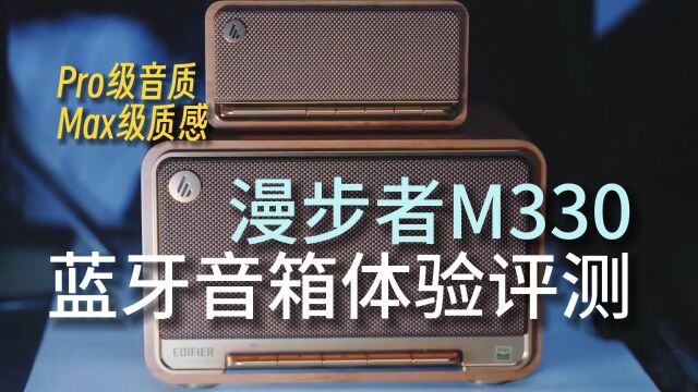 Pro级音质,Max级质感——漫步者M330蓝牙音箱体验评测