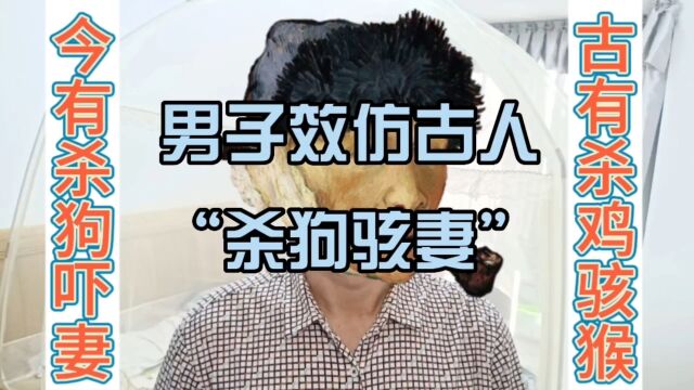 男子效仿古人“杀鸡骇猴”,疯狂砍杀宠物狗!恐吓妻子要听话!