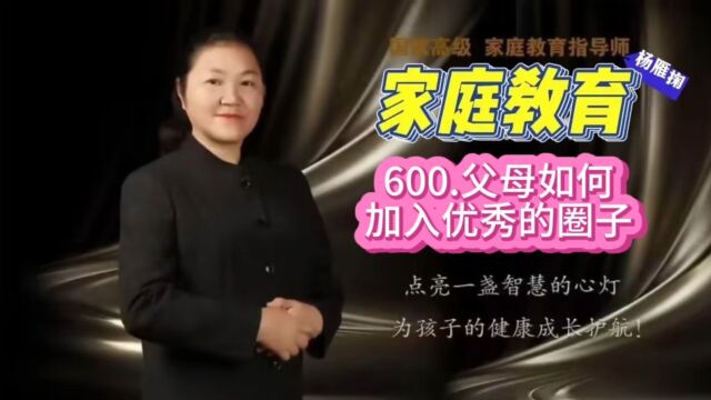 600.父母如何加入优秀的圈子