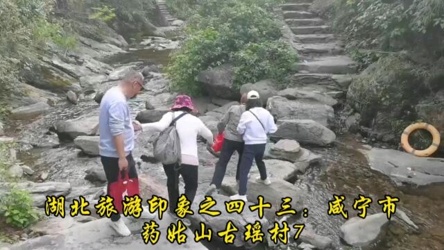 湖北旅游印象之四十三:咸宁市药姑山古瑶村7