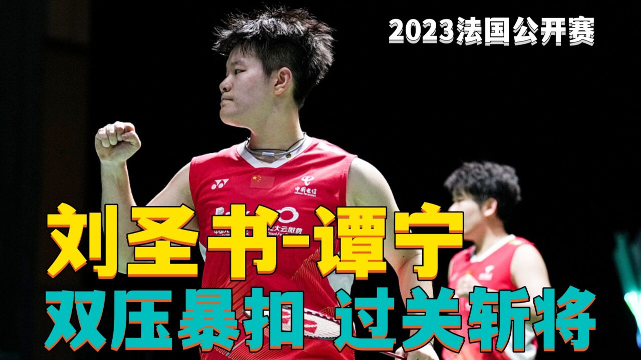 国羽“青春风暴”之刘圣书谭宁,双压暴扣,有过五关斩六将之勇