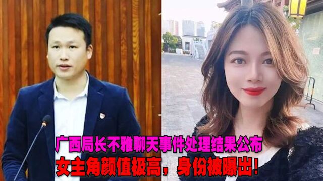 广西局长不雅聊天事件处理结果公布,女主角颜值极高,身份被曝出