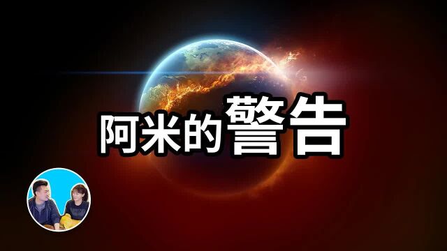 【神作】三十分钟讲完阿米,宇宙基本法则,阿米对人类最后的警告,爱的真谛,人生在世的意义 老高与小茉 Mr & Mrs Gao