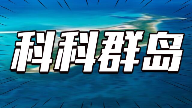 帮中国解决大难题!2003年缅甸将科科岛借给中国,此岛到底多重要
