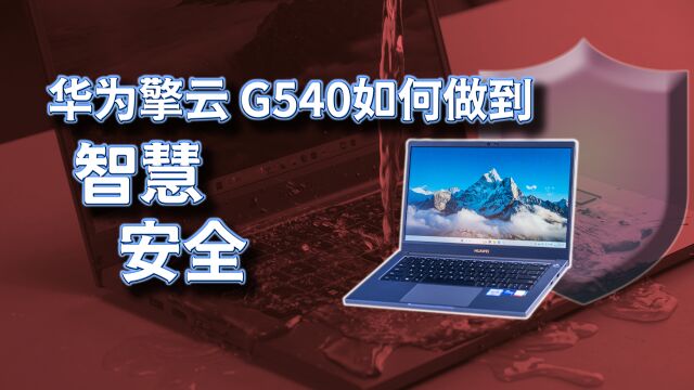 触达智慧与安全 华为擎云 G540商用本如何做到