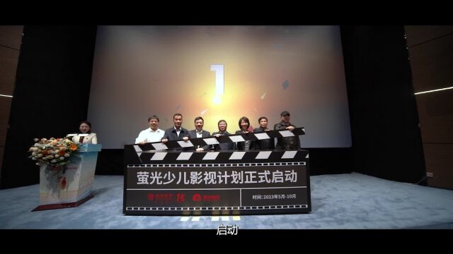 萤光汇聚成星河 丨“在阳光里成长”2023萤光影像展颁奖活动圆满举办